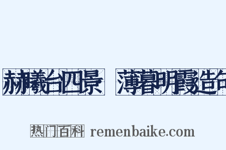 赫曦台四景·薄暮明霞造句是什么意思的图片